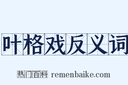 叶格戏反义词是什么意思的图片